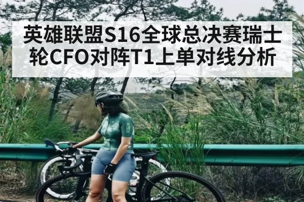 英雄联盟S16全球总决赛瑞士轮CFO对阵T1上单对线分析