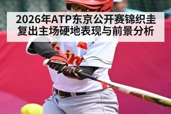2026年ATP东京公开赛锦织圭复出主场硬地表现与前景分析