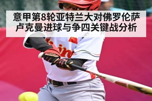 意甲第8轮亚特兰大对佛罗伦萨 卢克曼进球与争四关键战分析