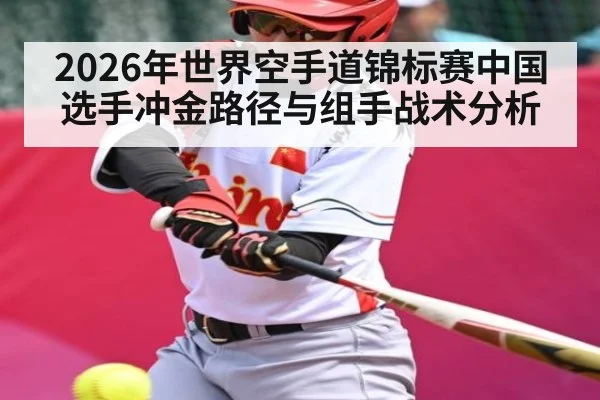 2026年世界空手道锦标赛中国选手冲金路径与组手战术分析