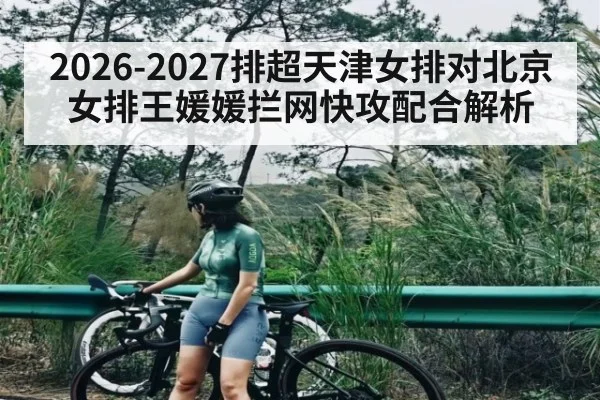 2026-2027排超天津女排对北京女排王媛媛拦网快攻配合解析