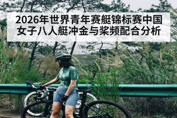 2026年世界青年赛艇锦标赛中国女子八人艇冲金与桨频配合分析