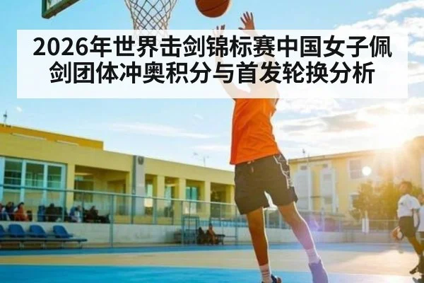 2026年世界击剑锦标赛中国女子佩剑团体冲奥积分与首发轮换分析