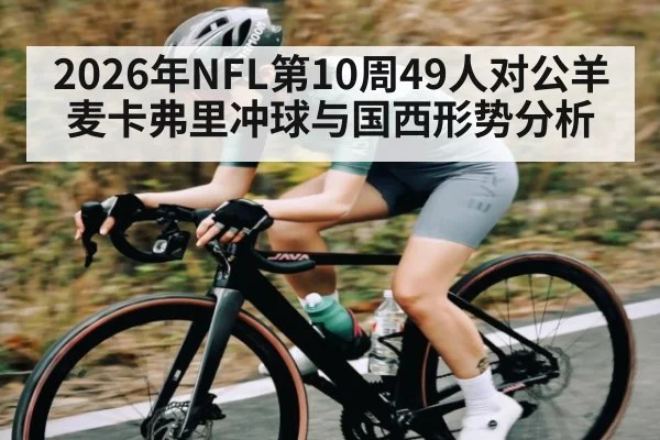 2026年NFL第10周49人对公羊麦卡弗里冲球与国西形势分析