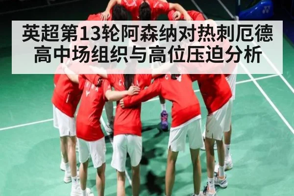 英超第13轮阿森纳对热刺厄德高中场组织与高位压迫分析